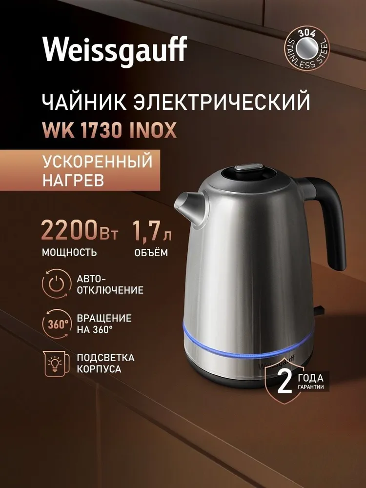 Weissgauff Электрический чайник WK 1730 Inox, Объём 1,7 литра, Мощность 2200 Вт, Ускоренный нагрев, Корпус из нержавеющей стали, Вращение чайника на подставке на 360°, Подсветка корпуса, Защита от перегрева, серый металлик, 2200 Вт
