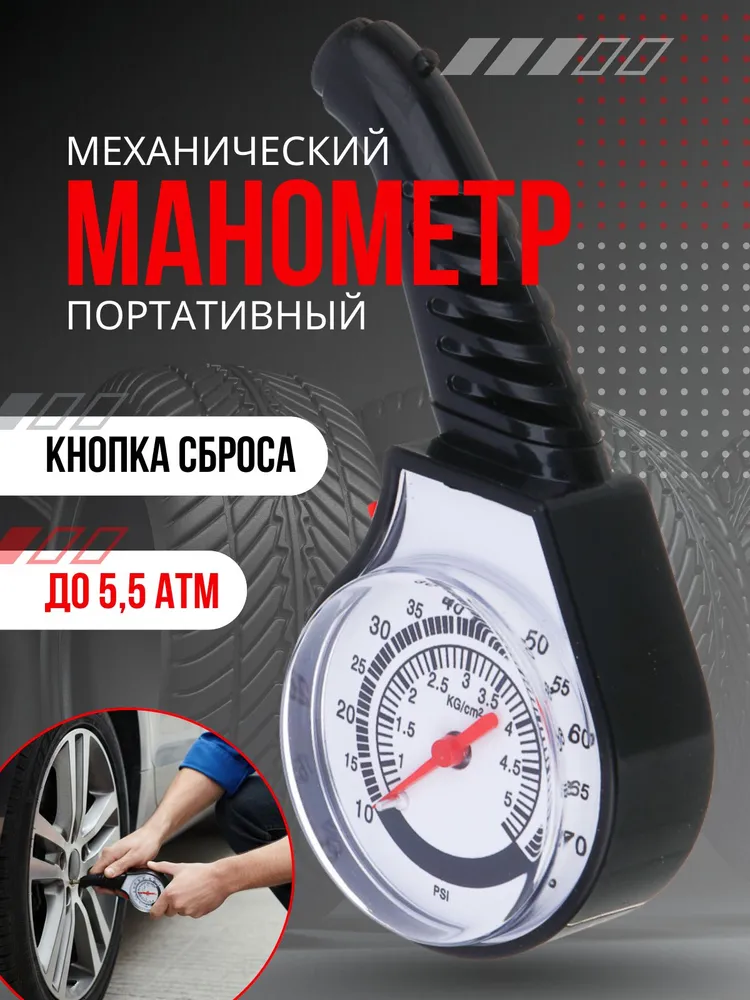 Манометр автомобильный для шин механический, вариант