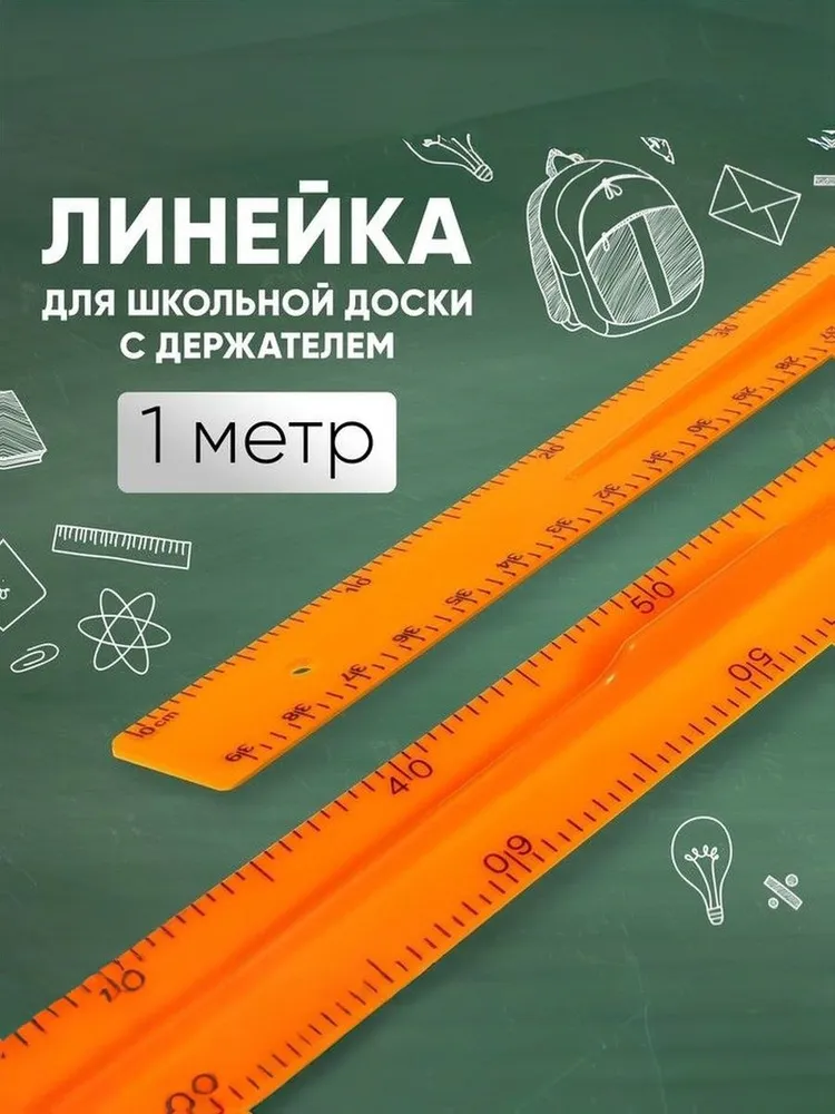 Линейка для школьной доски с держателем 1 метр, 1 м