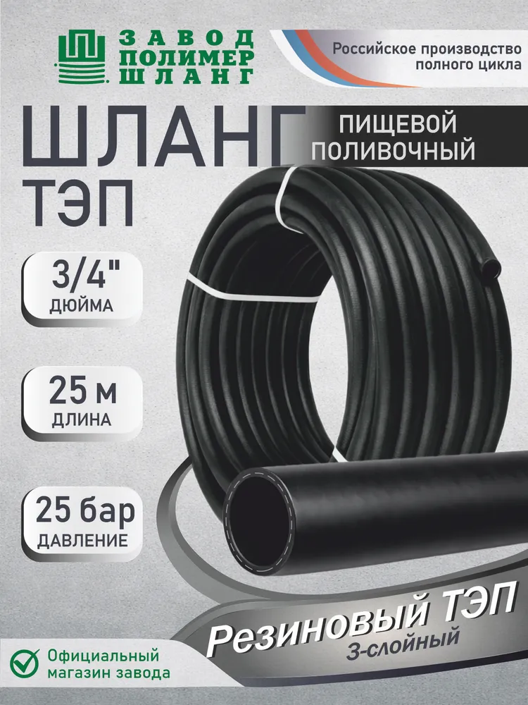 Шланг садовый поливочный 25м 3/4 Резиновый ТЭП, 25 м