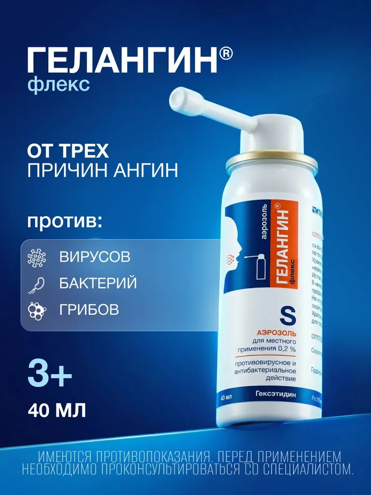 Гелангин флекс спрей от боли в горле 0,2%, 40мл, 40 мл