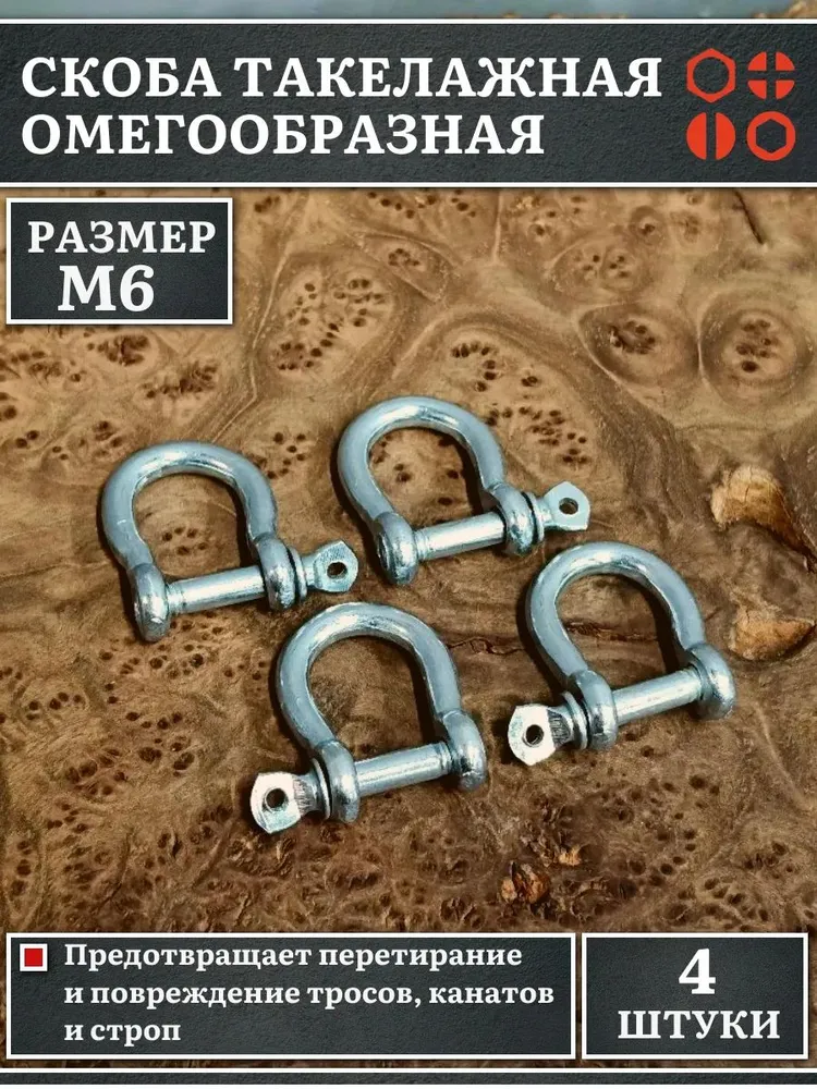 Скоба такелажная М6 омегообразная, 4 шт., 4 шт