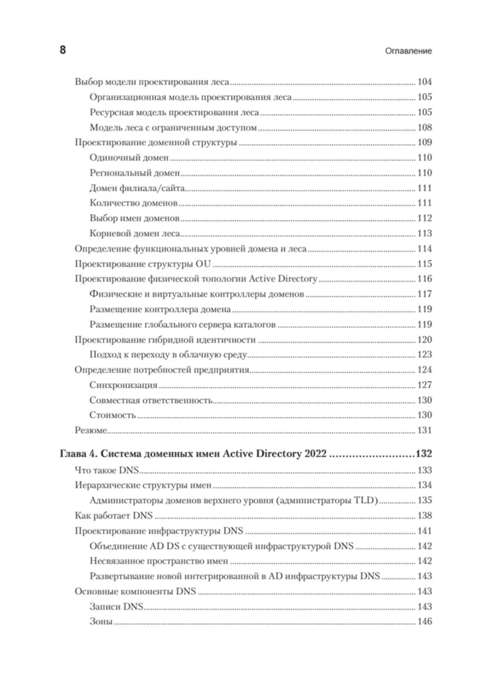 Active Directory: проектирование, развертывание и защита. 3-е изд., вариант, фото 5