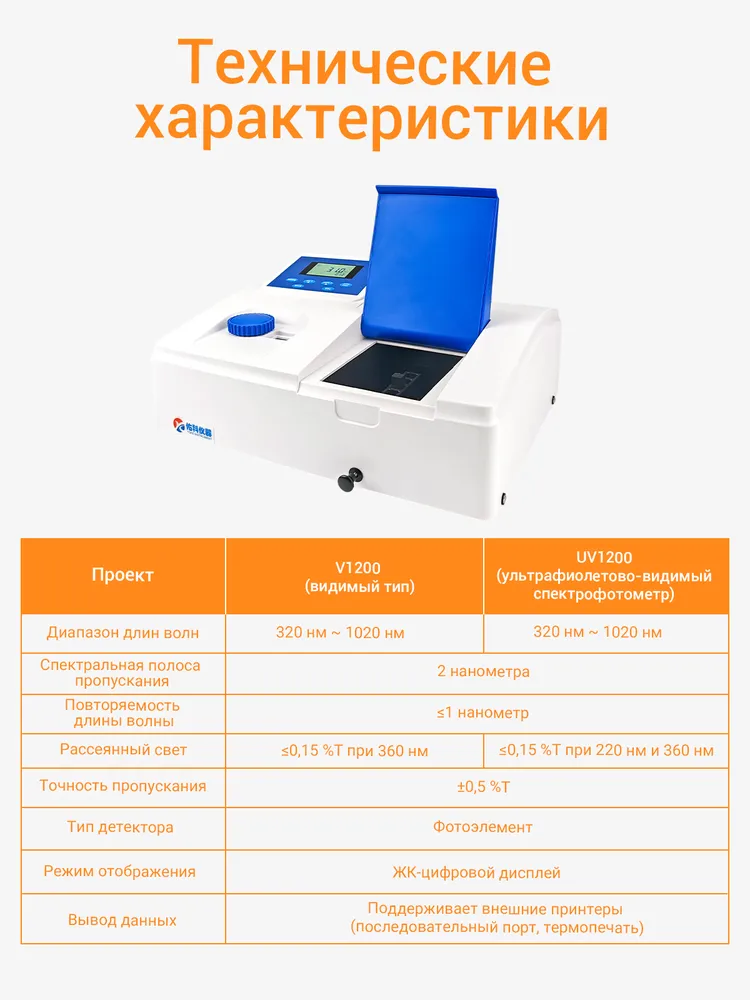 Спектрофотометр Youke Instruments UV-Vis для лабораторных испытаний,спектрофотометр V1200, вариант, фото 5