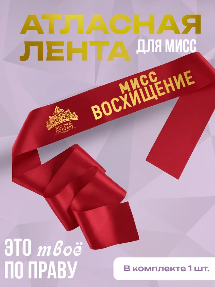 Лента атласная "Мисс Восхищение", вариант