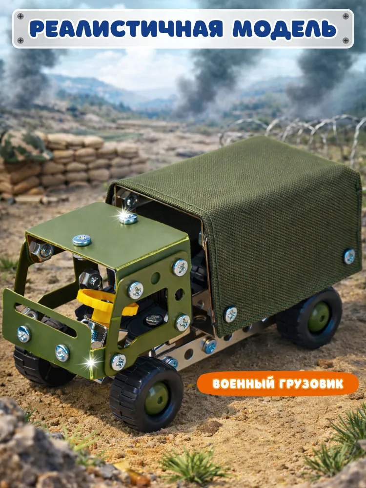 Конструктор металлический для мальчиков железный детский развивающий, сборная модель Военный грузовик, набор 116 элементов с подвижными деталями, Bambox, вариант, фото 2