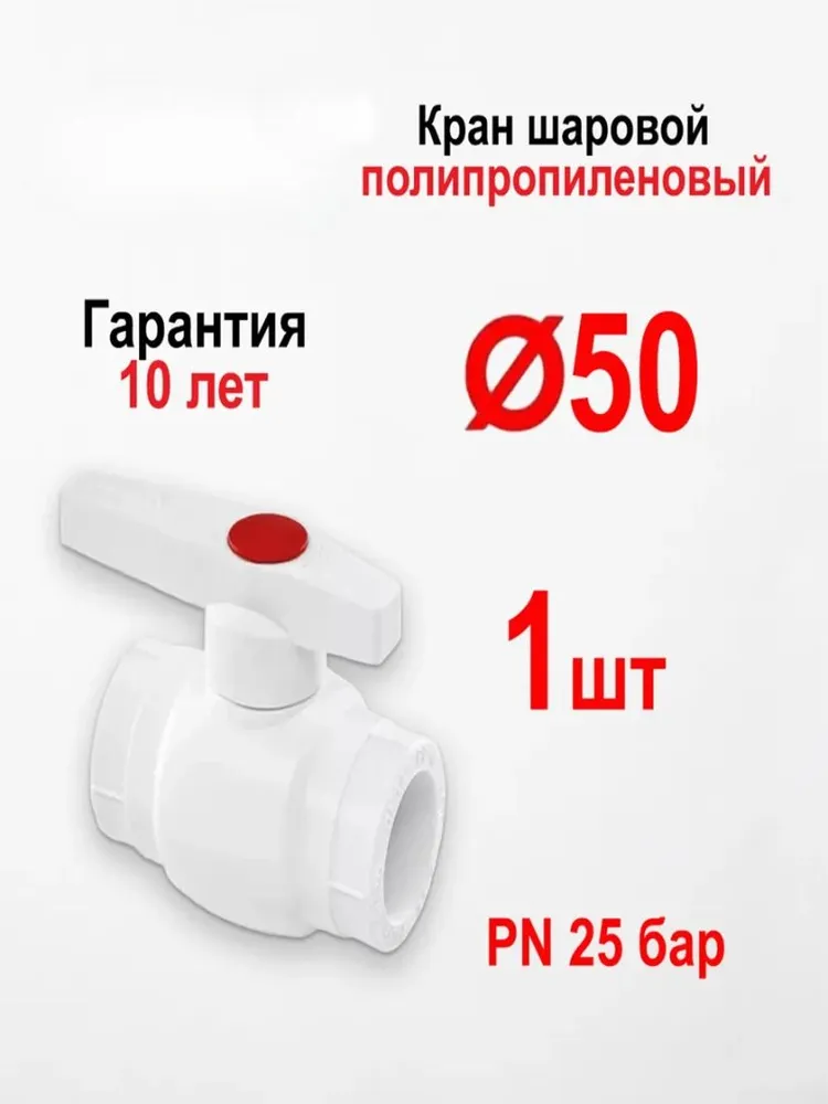 Кран шаровый полипропиленовый PPR D50 (1 шт.) для холодной и горячей воды, отопления, 1 шт