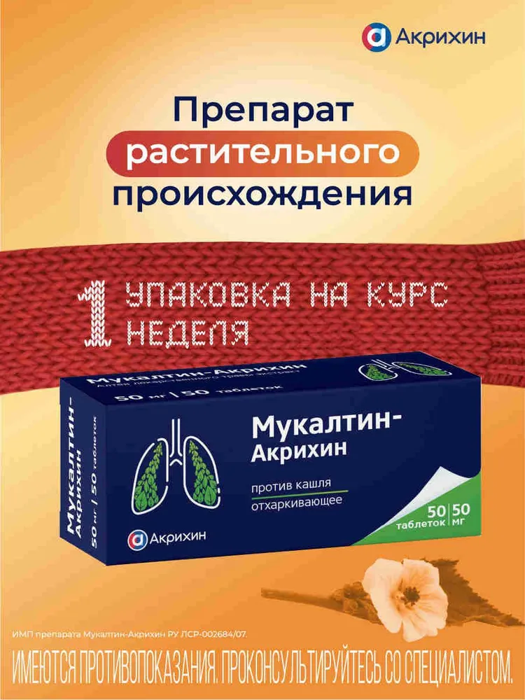Мукалтин-Акрихин таблетки 50мг №50, вариант, фото 2