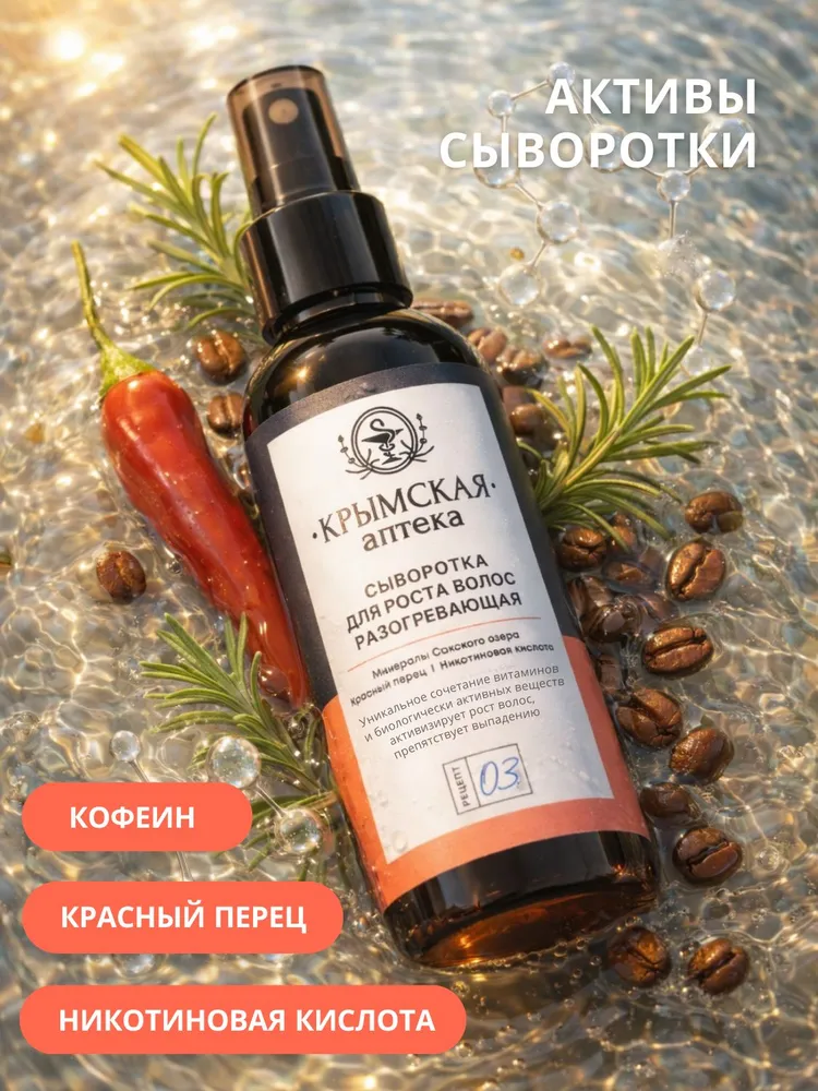 Сыворотка для роста волос, никотиновая кислота + перец + кофеин + минералы Сакского озера, Крымская аптека, 100 мл, 100 мл, фото 6