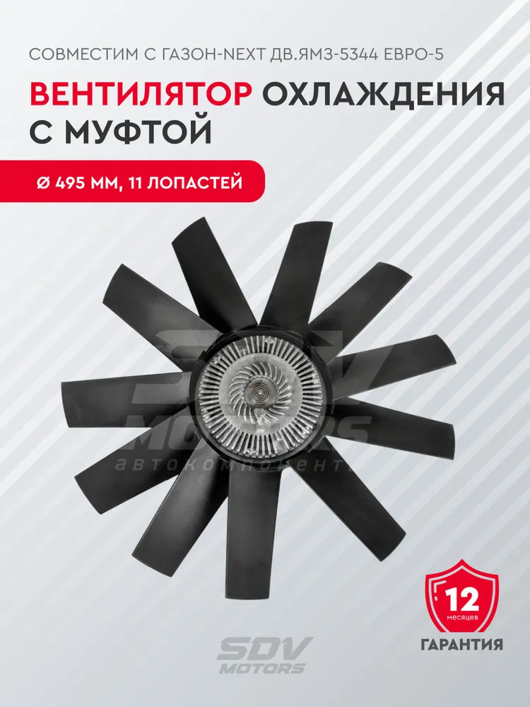 Вентилятор охлаждения c муфтой подходит для а/м Газон-NEXT дв.ЯМЗ-5344 Евро-5, 495мм., на 6 болтов, 11 лопастей, вариант