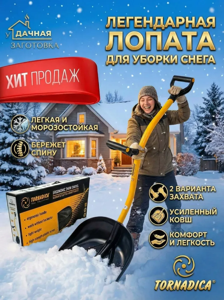 Лопата для уборки снега Торнадика, вариант