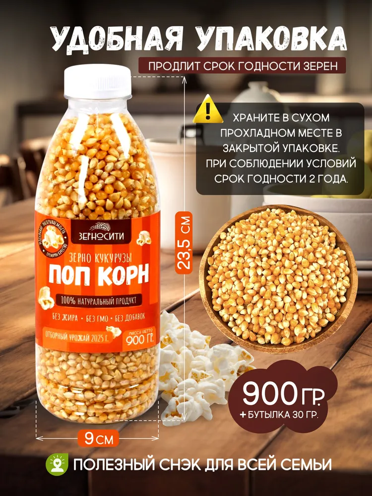 ЗЕРНОГРУПП. Зерно Кукурузы ПОП КОРН. 1 шт 900 гр., 1 шт, 900 г, фото 6