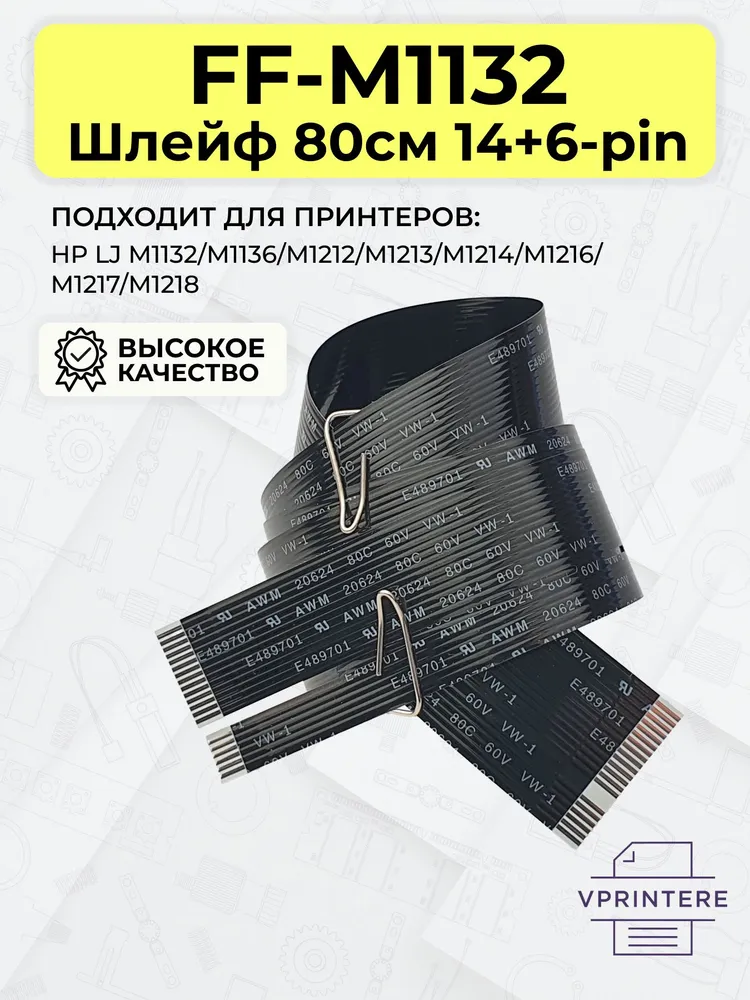 Шлейф сканера HP M1132 M1136 M1212 M1214 M1216 M1217 80см 14+6-pin, вариант