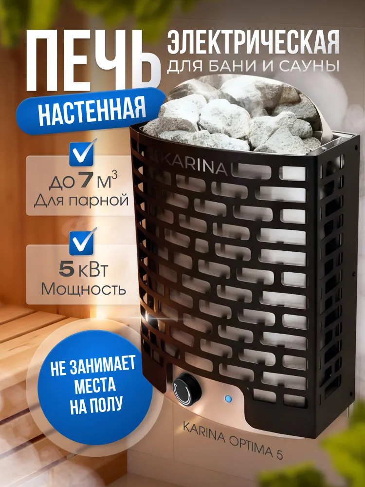 Печь для сауны электрическая KARINA Optima 5/ электрокаменка для сауны (встроенный пульт управления)/ каменка в сауну КАРИНА Оптима, вариант