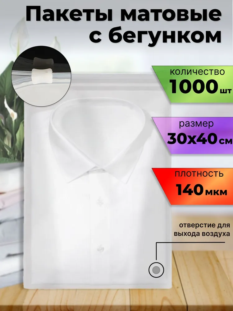 Матовые зип пакеты с бегунком 30х40, в упаковке 1000 штук, 30x40