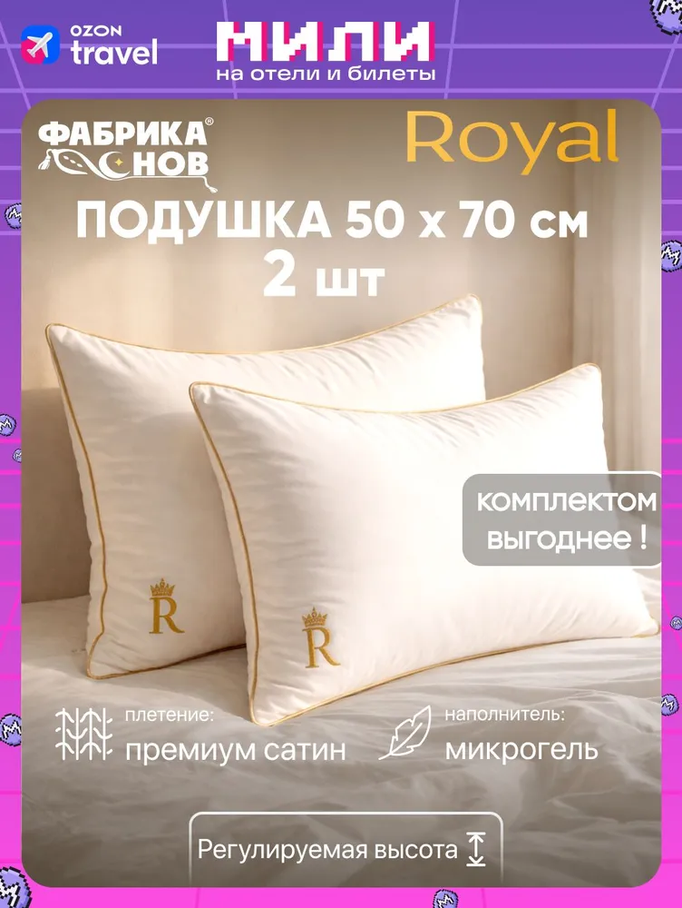Подушка 50х70 2шт для сна ФС Royal, 50x70, 2 шт