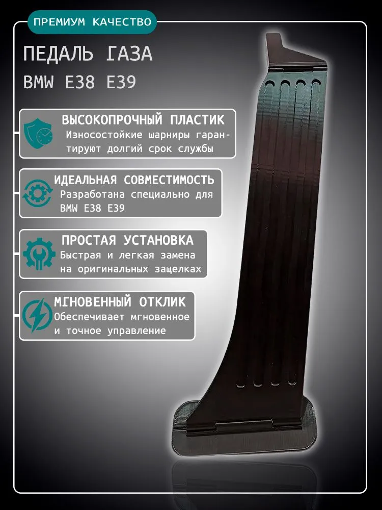 Педаль газа BMW E38 E39 Black, черный