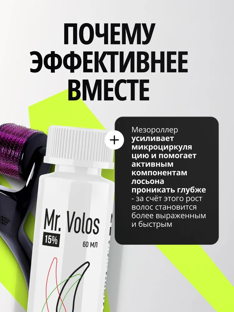 Набор для роста волос Mr. Volos Лосьон 15% + Мезороллер 1,5 мм, вариант, фото 5