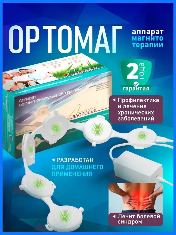 Ортомаг для лечения суставов аппарат магнитотерапевтический, прибор для физиотерапии, вариант