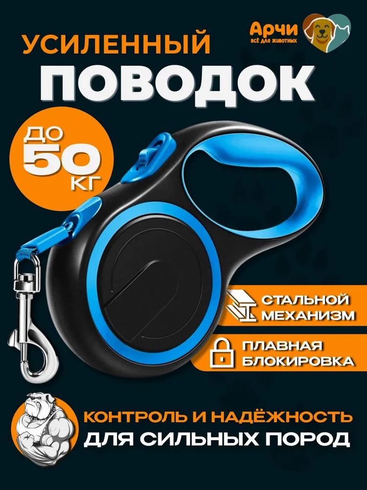 Усиленный поводок рулетка 8 м для собак крупных пород до 50 кг, 8 м, 50 кг