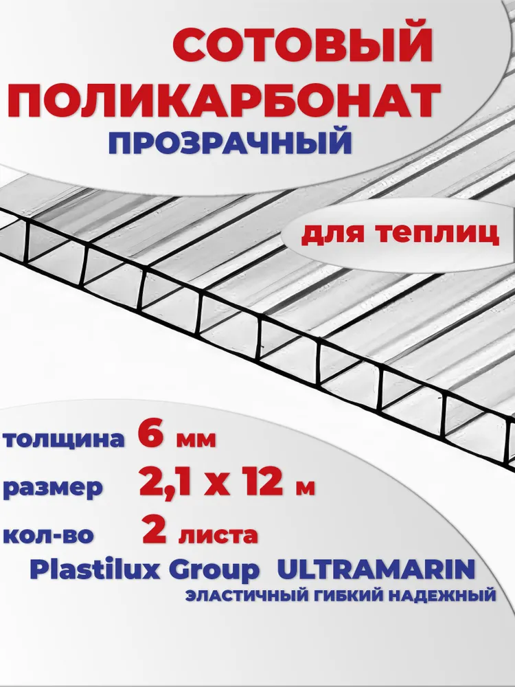 Поликарбонат для теплиц 6 мм сотовый прозрачный 12 метров, 2 листа, марка Ultramarin, 12 м