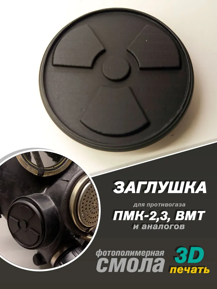 Заглушка "радиация в большом круге" для противогазов ПМК-2, ПМК-3, ГП-7ВМТ и аналогов, вариант, фото 2