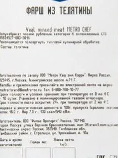 Metro Chef Фарш из телятины Охлажденный, 500г, 500 г, фото 3