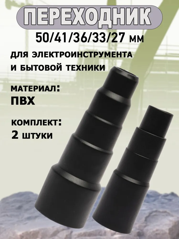 Переходник-насадка для пылесоса и электроинструмента, диаметр 41 и 50 мм, вариант