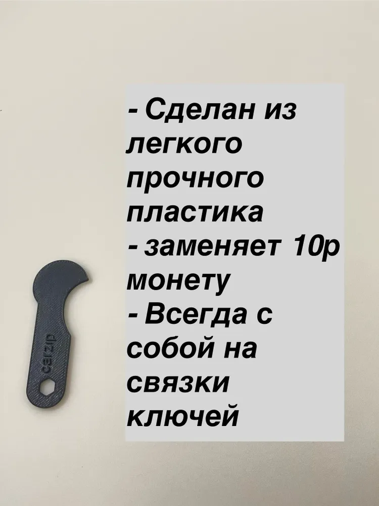 Ключ для тележки супермаркета от carzip, вариант, фото 3