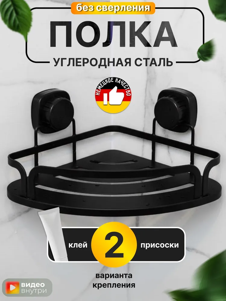 Полка для ванной угловая настенная, без сверления, нержавеющая сталь, чёрная, черный