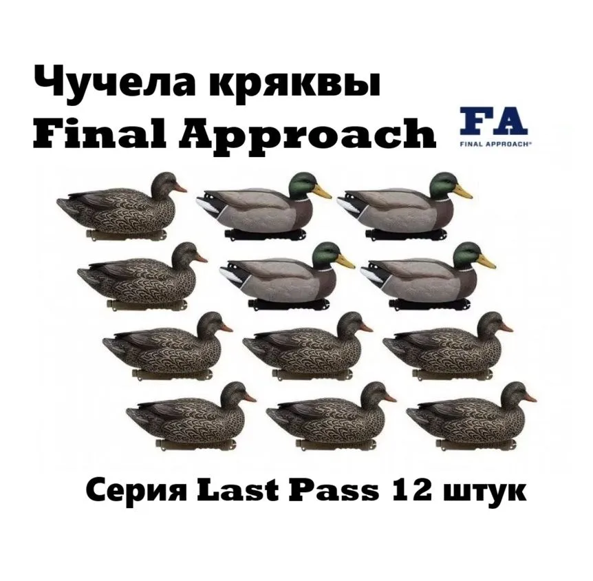 Чучела уток кряквы для охоты Final Approach серия LAST PASS 12шт., 12 шт