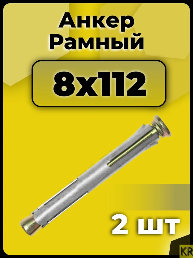 Анкер (дюбель) рамный 8х112 мм, 2 шт металлический, 8x112 мм, 2 шт