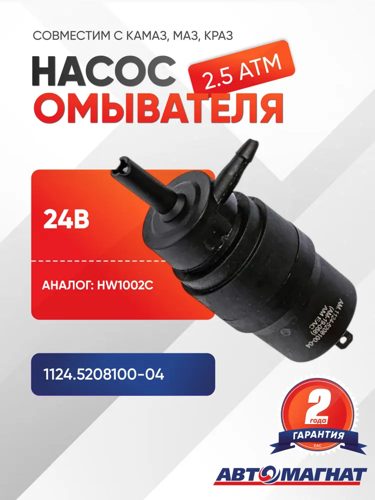 Насос омывателя, AM.1124.5208100-04, вариант