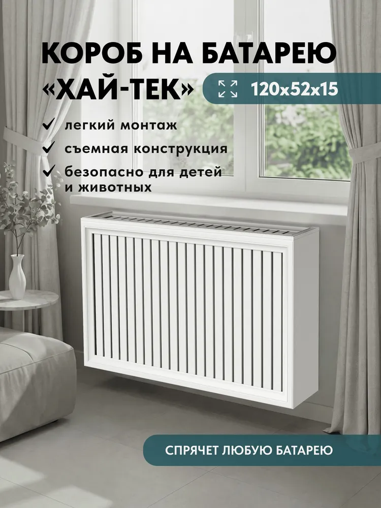 Экран на батарею. Короб 130х52х20 см из реек МДФ с фигурным профилем хай-тек, 120x52x15 см