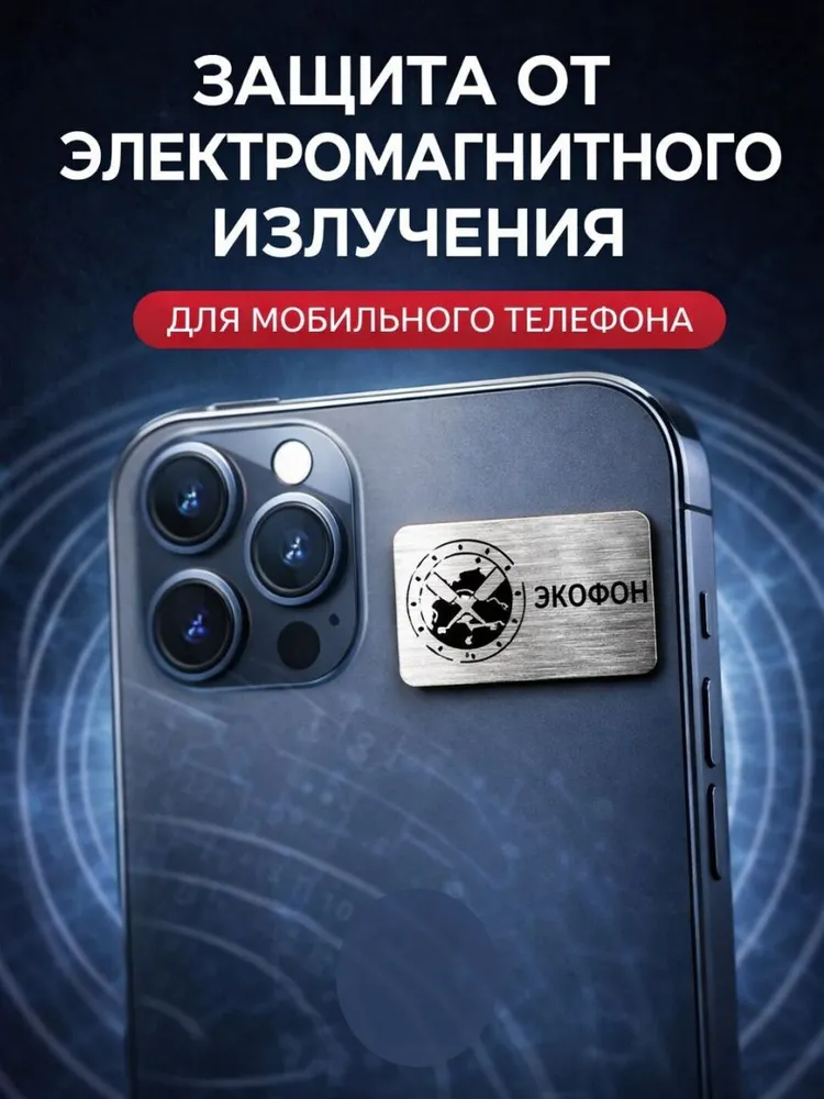 Защита от электромагнитного излучения на телефон. Биокорректор Экофон Панова А.Ф. Стикер нейтрализатор, вариант