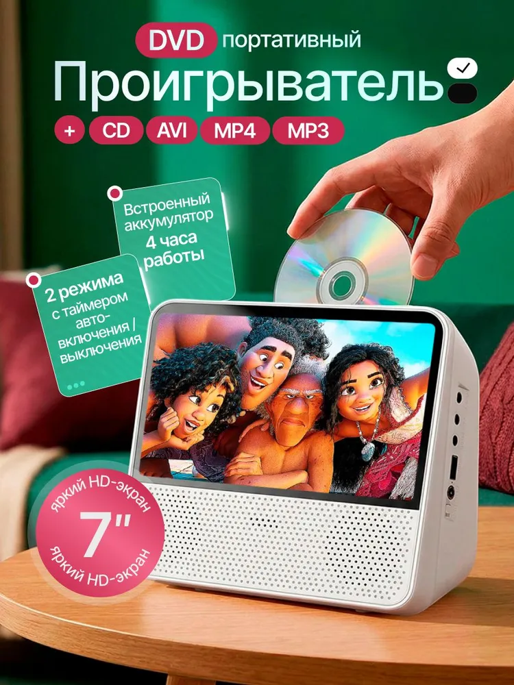 DVD плеер с экраном 7" портативный, белый, белый