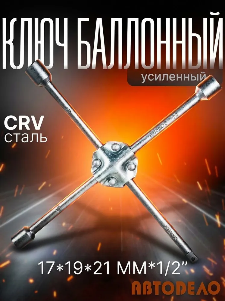 Ключ баллонный крест 17, 19, 21мм.,1/2" усиленный, "Автоdело" 34411, вариант