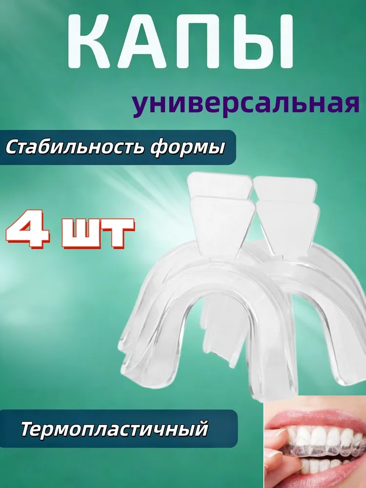4 шт Капа стоматологическая от бруксизма для сна, универсальная, термопластичная, 4 шт