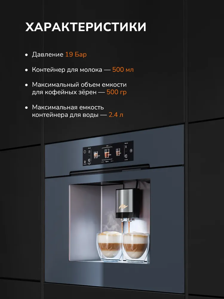 Кофемашина встраиваемая MILLEN MBCM 8801 GR, большая цветная сенсорная панель управления, встроенный капучинатор, 10 Автопрограмм, настройка крепости, помола, Давление 19 Бар, цвет серый, серый, фото 4
