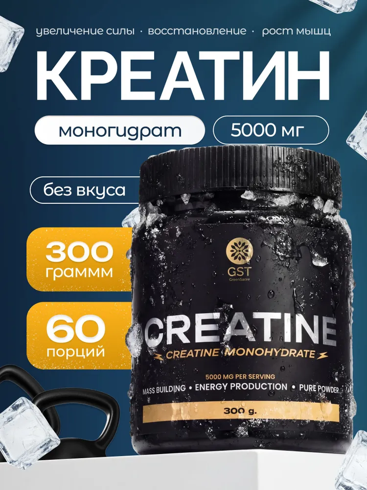 Креатин моногидрат порошок 300 гр 60 порций без вкуса GST GreenSanTe, 300 г