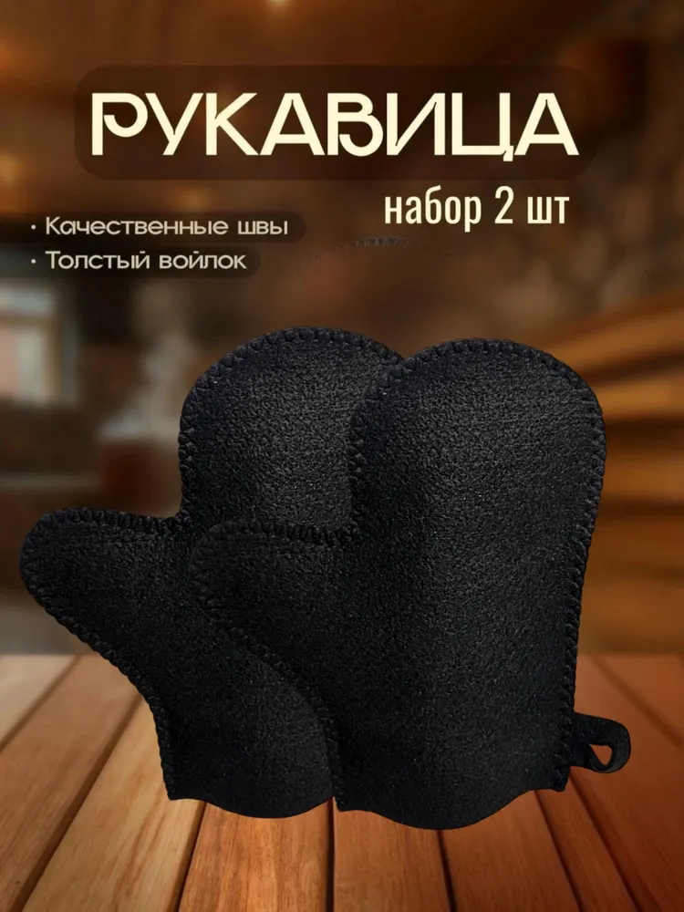 Рукавица для бани 2 штуки, черные PREMIUM, черный
