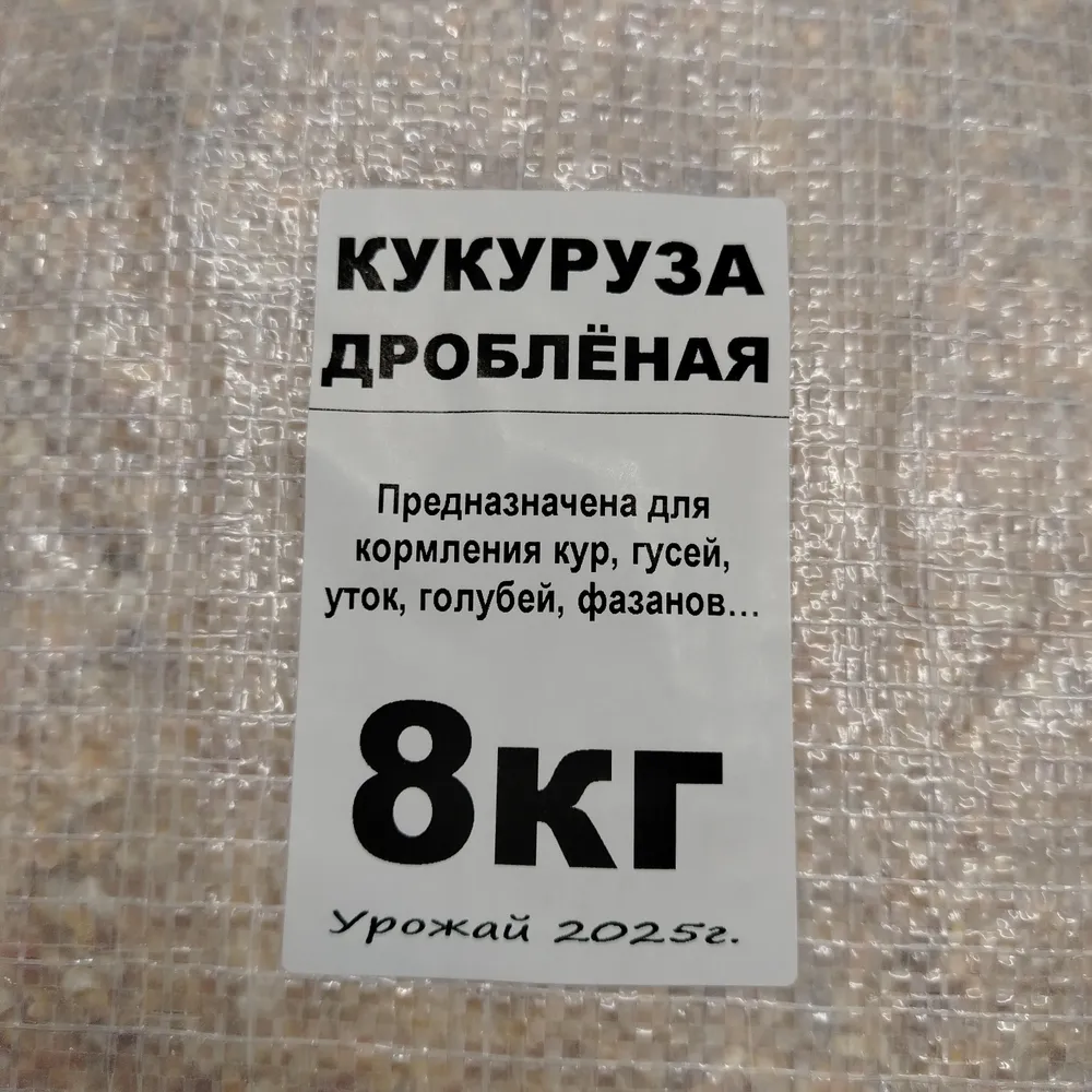 Кукуруза дроблёная для кур-несушек, с/х птиц и животных, 8кг./Кукуруза дроблёная для видов животных и птиц, 8 кг