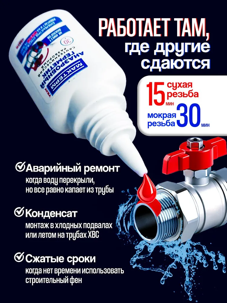 Анаэробный резьбовой сантехнический клей герметик Мактерм (Zimix-1) 30г, 1 шт, 30 г, 1 шт, фото 2