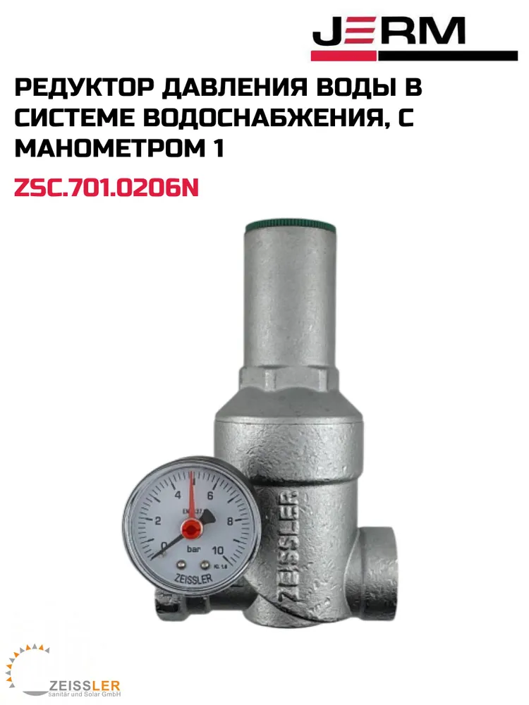 Редуктор давления воды в системе водоснабжения, с манометром 1" Zeissler ZSr.701.0206N, вариант