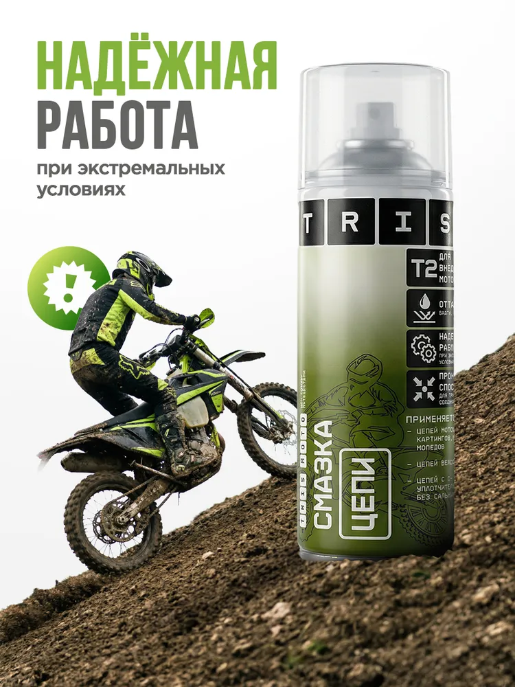 Смазка цепи T2 для цепей внедорожных мотоциклов, велосипедов, мотороллеров и мопедов, 520 мл., 520 мл, фото 2