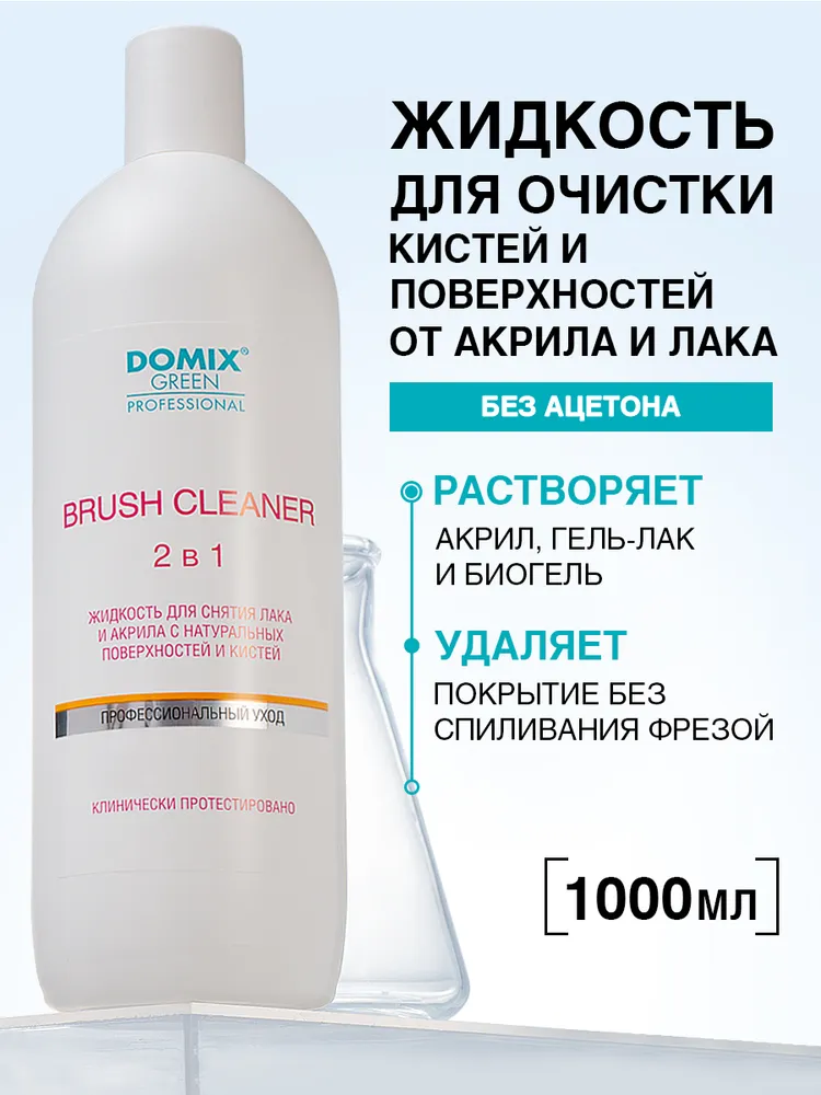 DOMIX GREEN PROFESSIONAL Средство для очистки маникюрных инструментов и поверхностей Brush cleaner 2 в 1, жидкость для очистки кистей для маникюра от акрила, лака, геля и мономеров 1 литр, зеленый
