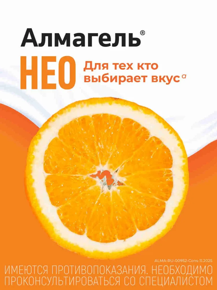 Алмагель® Нео суспензия 170 мл, лекарство для взрослых против изжоги и метеоризма, средство против вздутия живота из-за газов в кишечнике, при гастрите и язве желудка, 170 мл, фото 6