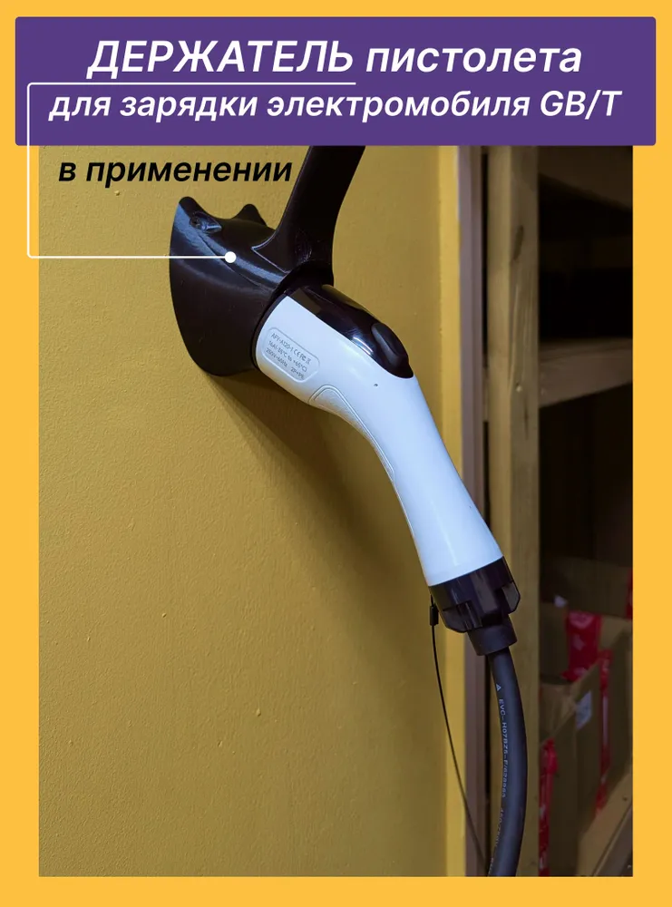Держатель пистолета GBT Charger для зарядки электромобиля, вариант, фото 3