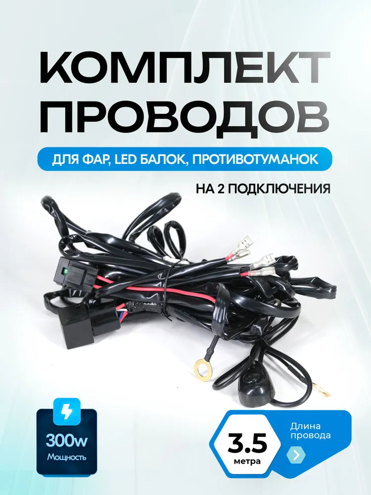 Комплект проводки для подключения ПТФ 12V, реле, кнопка, предохранитель, провода для противотуманных фар на 2 подключения, вариант