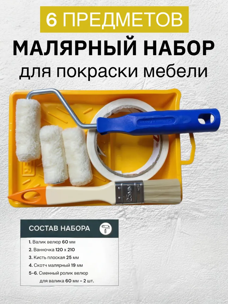 Набор малярный для мебели N6: валик велюровый, ванночка, скотч малярный, кисть, два сменных ролика, вариант